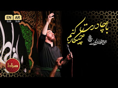 وقتی میری با یه کفن با چادرت چیکار کنم حاج مهدی رسولی ایام فاطمیه