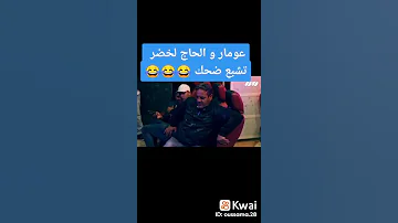 الحاج لخضر وعومار تشبع ضحك 
