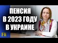 ✅ ПЕНСИЯ 2023. Базовый пенсионный доход, последние новости