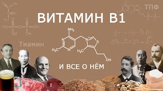 ВСЁ О ВИТАМИНЕ В1 (ТИАМИНЕ): История открытия, содержание в продуктах и важность для организма