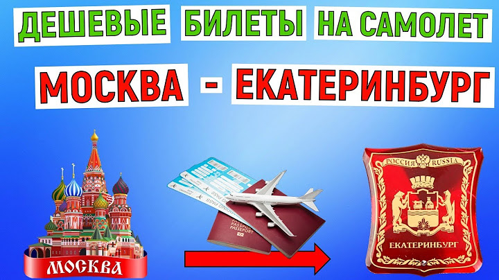 Самые дешевые билеты на самолет Москва - Екатеринбург. Анализ цен на июнь 2024 года
