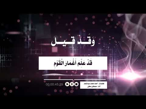 أنشودة وقد قيل كلمات أحمد محمد عبدالمنعم إنشاد مصطفى مكي
