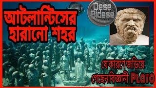 আটলান্টিসের হারানো সভ্যতা | আটলান্টিস নিয়ে প্লেটো | আটলান্টিস | Atlantis the Mysterious Lost City |