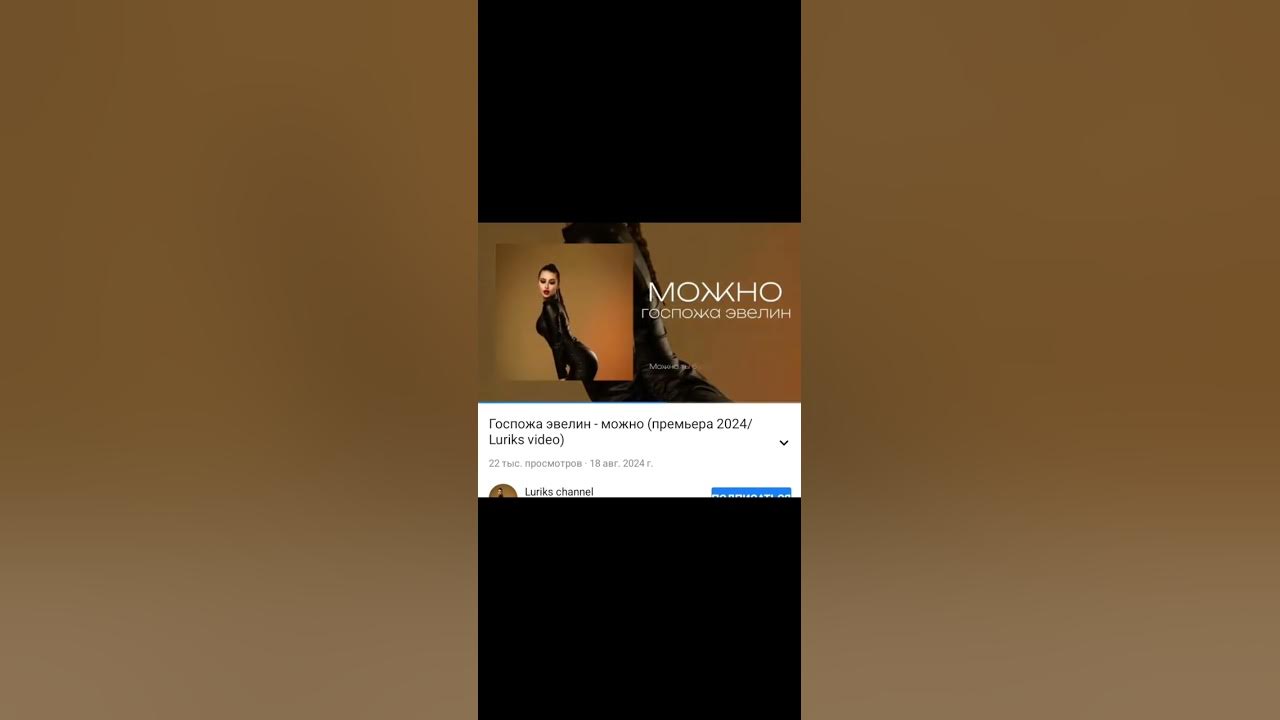 Клип можно эвелин. Клип можно эвелин