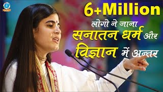 Special Speech || सनातन धर्म और विज्ञान में अंतर || Devi Chitralekhaji