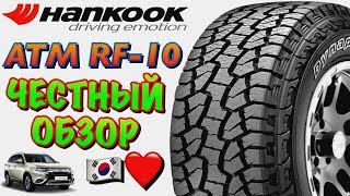 ✅🇰🇷Hankook RF10 Dynapro ATm ОБЗОР! КОРЕЙСКАЯ АТшка КАК ВСЕГДА БЕЗ ФОКУСОВ!!!