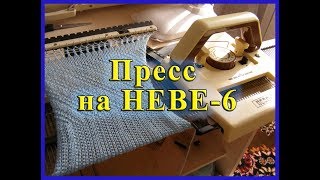 Пресс на НЕВЕ-6 Пресс на НЕВЕ-6