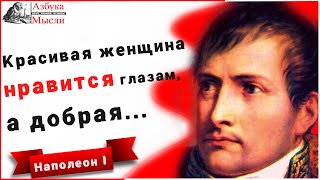 📜Очень Сильные Цитаты Наполеона Бонапарта, которые заставляют задуматься! Подборка цитат