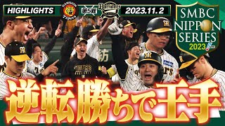 【11月2日 SMBC日本シリーズ2023第5戦】終盤の大逆転勝利で日本一に王手！近本！森下！大山！坂本！よう打った！阪神タイガース密着！応援番組「虎バン」ABCテレビ公式チャンネル