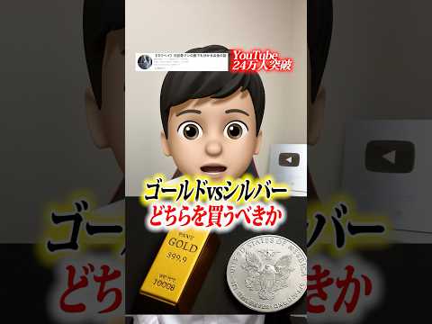 金銀レシオが歴史的水準に到達！今後はシルバーが熱い!? #shorts