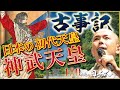 【古事記⑥】日本の始まりの日。初代天皇である神武天皇の誕生エピソード