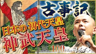 【古事記⑥】日本の始まりの日。初代天皇である神武天皇の誕生エピソード