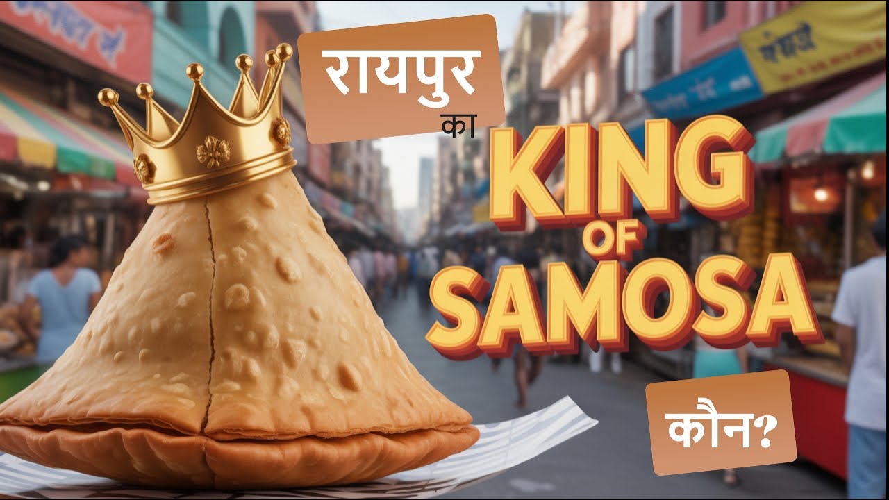 रायपुर का KING of SAMOSA कौन?
