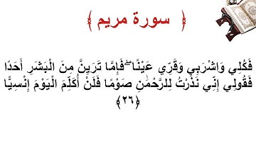 سورة مريم الأية 26