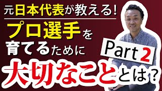 【元サッカー日本代表が語る】育成年代の指導で大切にすることを聞いてみた！PART2