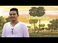ទៅណានាងល្អ ~ Tov Na Neang Laor ~ ខេមរៈ សិរីមន្ត ~ SD CD Vol 150 ~ Music Empire