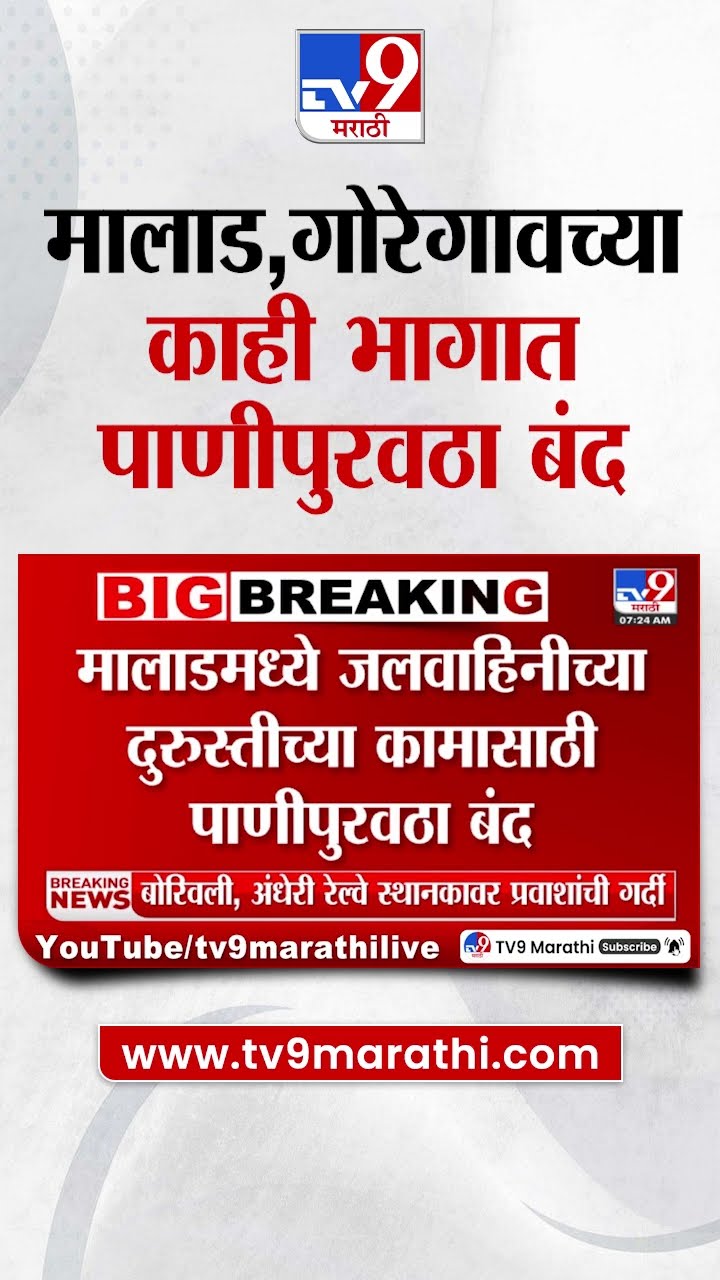 Mumbai Water Shortage | मालाड,गोरेगावच्या काही भागात पाणीपुरवठा बंद