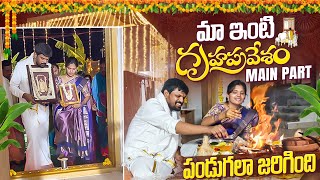 Adi Reddy New House Warming Main Part | Lakshmi Ganapathi Homam | Gruha Pravesham | Dream Home