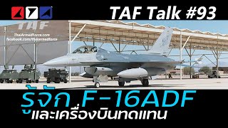 TAF Talk #93 - ทางเลือกเครื่องบินทดแทน หลังปลดประจำการ F-16ADF ในภาวะวิกฤตเศรษฐกิจ