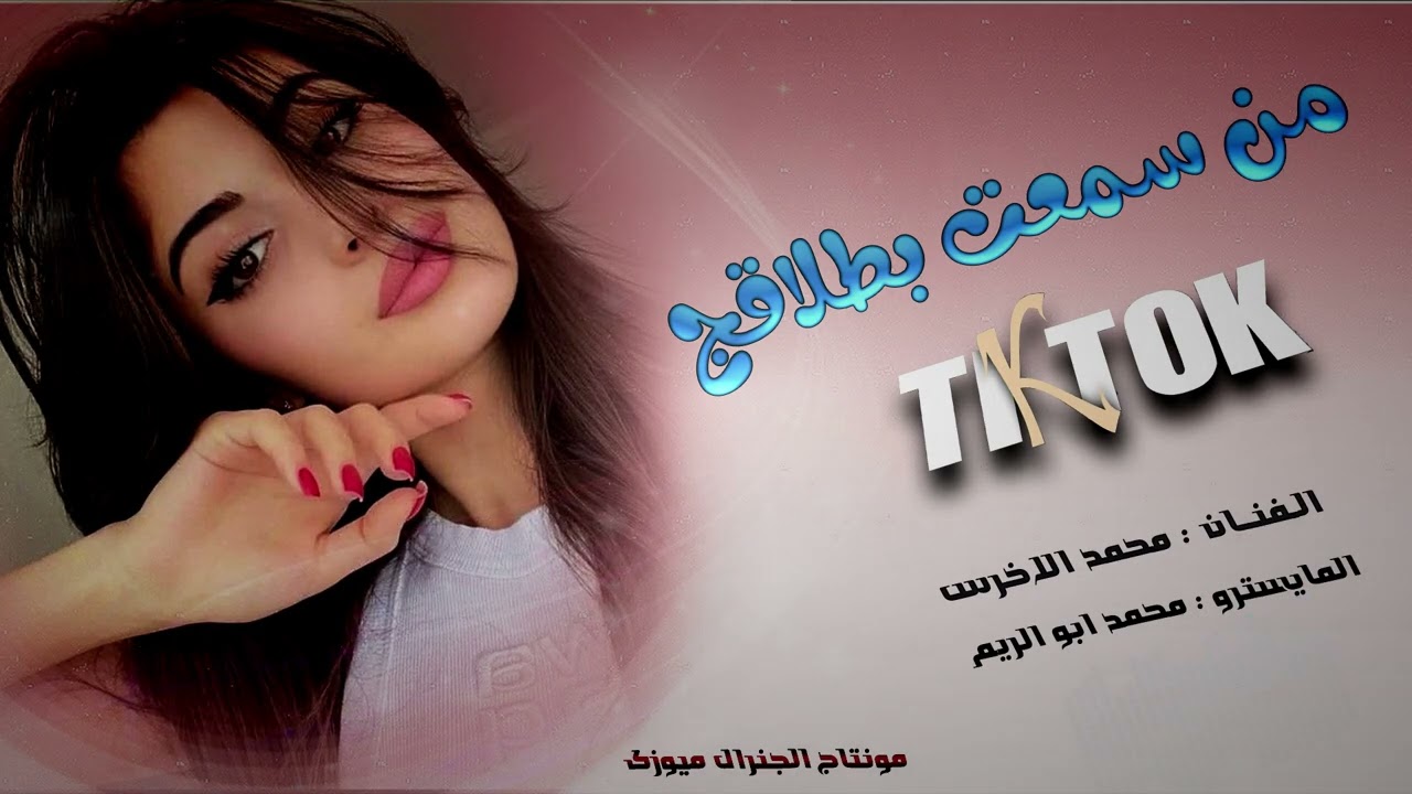 لفوتلهم لعيونج فوتت بلاش - الاغنية كاملة - الفنان محمد الاخرس - ترند تيك توك 2025