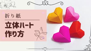 【折り紙】立体ハート 折り方 screenshot 3