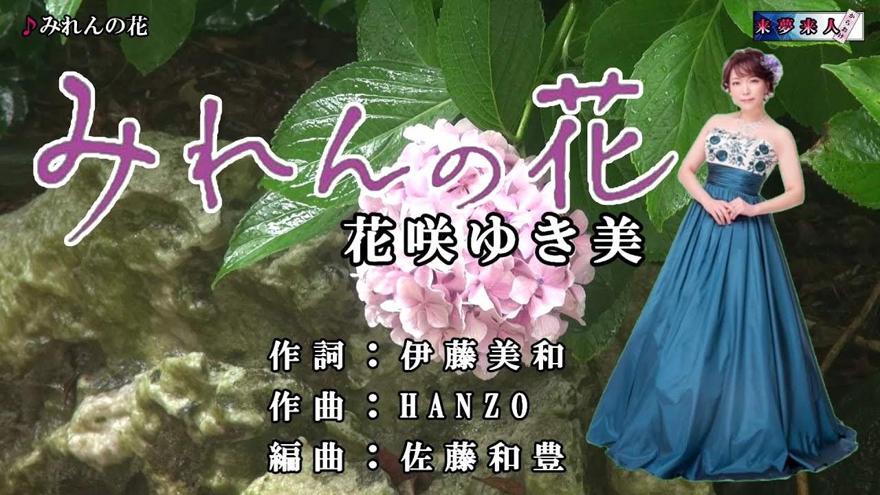 みれんの花 花咲ゆき美 オリジナル・カラオケ - YouTube