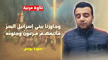 (وَجَاوَزْنَا بِبَنِي إِسْرَائِيلَ الْبَحْرَ فَأَتْبَعَهُمْ فِرْعَوْنُ) - تلاوة مرئية من سورة يونس