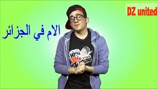 يوسف زروطة I الام في الجزائر