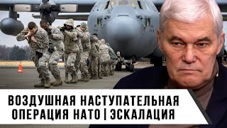 Константин Сивков | Воздушная наступательная операция НАТО | Эскалация