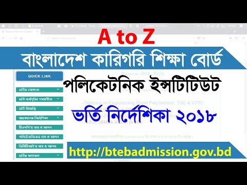 BTEB Polytechnic Admission 2018 | পলিটেকনিক ইন্সটিটিউট ডিপ্লোমা ইন - কোর্সে ভর্তি 2018