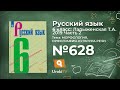 Упражнение №628 — Гдз по русскому языку 6 класс (Ладыженская) 2019 часть 2