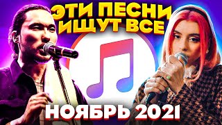 ЭТИ ПЕСНИ ИЩУТ ВСЕ  /ТОП 100 ПЕСЕН APPLE MUSIC НОЯБРЬ 2021 МУЗЫКАЛЬНЫЕ НОВИНКИ