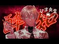 【歌ってみた】酔いどれ知らず/Kanaria(covered by 蒔田陽丸) #ひま食堂
