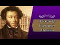 А.С.Пушкин: краткая биография