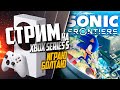 СТРИМИМ ИГРУ ГОДА Sonic Frontiers НА Xbox Series S РАЗГОВОРНЫЙ, СКОРО ПАТЧ НА ВЕДЬМАК 3