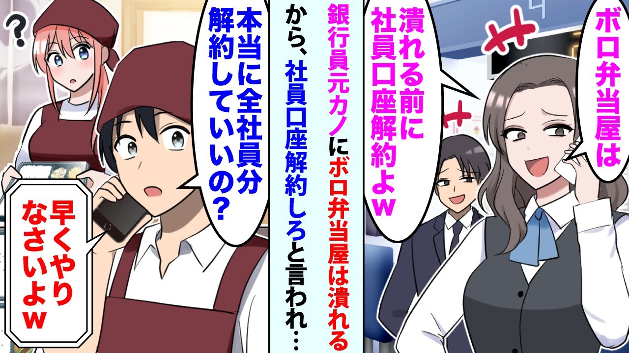 【漫画】銀行員元カノに「ボロ弁当屋は潰れる前に社員口座解約よw」と言われたので俺「本当に全社員分解約していいの？」してみると後日頭取が   【スカッと】【恋愛マンガ動画】