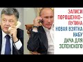 Порошенко жмет руку Путину | Новая взятка НАБУ | Дача для Зеленского | Разоблачение порохоботов