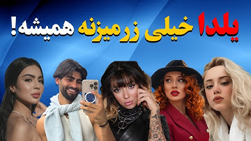 احسان سوسک انداخته رو روژان و نازنین /صحبت های رکیک یاسمن در مورد بچه ها!