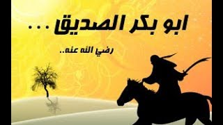 هل تعلم ماهو تفسير حلم أبو بكر الصديق رضي الله عنه وعلاقته بالهدايه والرفعه!!