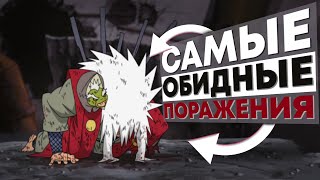 ТОП 5 САМЫХ ОБИДНЫХ ПОРАЖЕНИЙ В НАРУТО