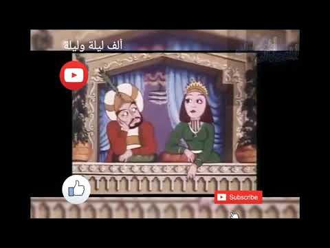 ألف ليلة وليلة الحلقات من ٨٣ ٩١حكاية الأميرة بدرالبدور بنت الملك الغيور مع الأمير قمر الزمان 