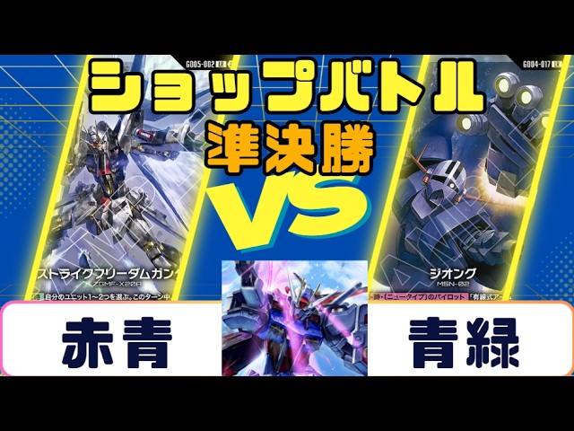 Gundam Card] Newtype Challenge Semifinals: Blue-White vs. Blue