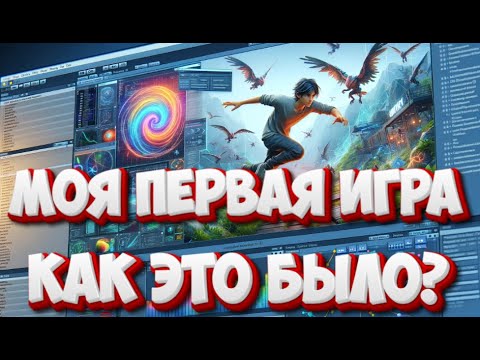 Видео: Моя первая игра на Unity и публикация в Яндекс Играх. Что из этого получилось?