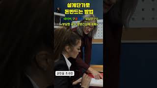 공사중 부당한 경영간섭이 있다면 검토해 보세요