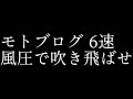 モトブログ  6速　マグナ250 風の力