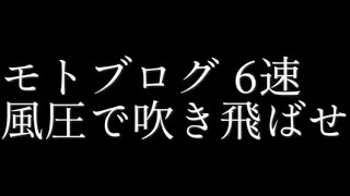 モトブログ  6速　マグナ250 風の力