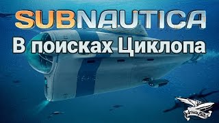картинка: Стрим - Subnautica - В поисках Циклопа - Часть 3