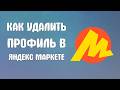 Как удалить профиль в яндекс маркете