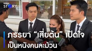 ภรรยา “เสี่ยต้น” เปิดใจเป็นหนังคนละม้วน | เนชั่นทันข่าวค่ำ | NationTV22