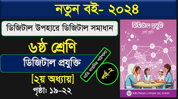 পর্ব - ২।। ৬ষ্ঠ শ্রেণি ডিজিটাল প্রযুক্তি ২য় অধ্যায় ।। Class 6 Digital Technology Chapter 2 2024
